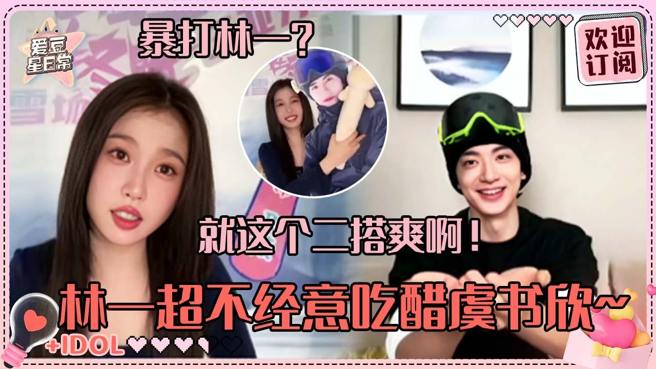 [MultiSub]虞书欣直播间暴打林一？林一一说话就剧透超好笑！四个人简直是搞笑热血漫#虞书欣 #林一 #欣林感应 #嘘国王在冬眠 #skinintolove #超有趣滑雪大会 #爱豆星日常 #cp