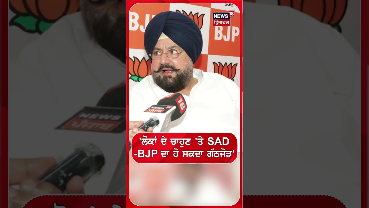 'ਲੋਕਾਂ ਦੇ ਚਾਹੁਣ 'ਤੇ SAD-BJP ਦਾ ਹੋ ਸਕਦਾ ਗੱਠਜੋੜ' #shorts |N18S
