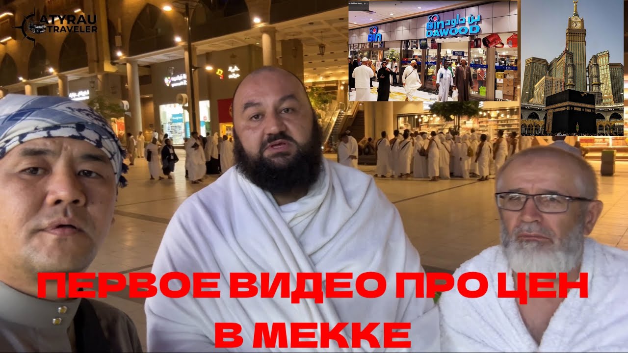 КАКИЕ ЦЕНЫ В МЕККЕ? ГДЕ ДЕШЕВЛЕ?