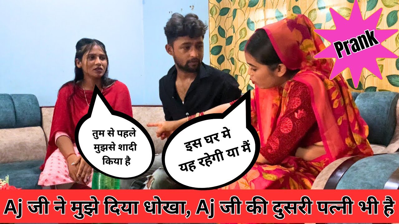 Yah Meri Pahli Patni Hai // यह मेरी पहली पत्नी है //Prank Video #ajreetu #comedy #vlog