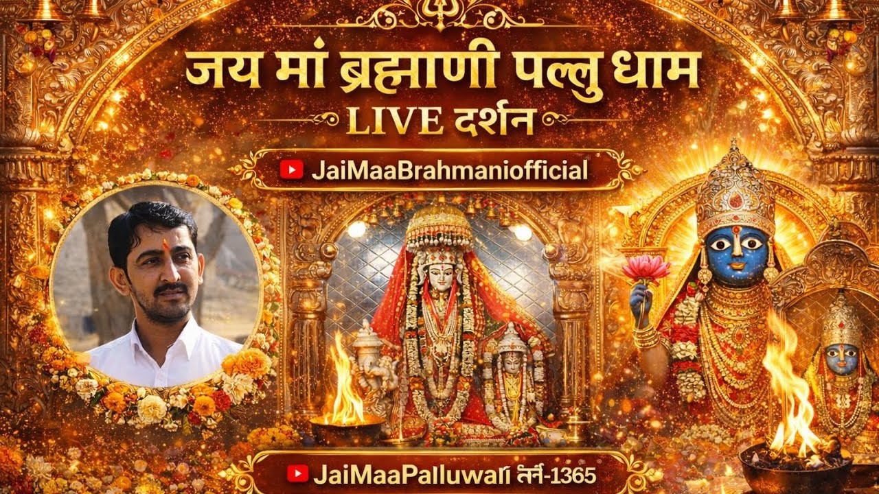 🔴 #Live #Darshan🙏जयमांब्रह्माणी पल्लूधाम#short #trending #viral #boost #trend #newshorts #aishorts