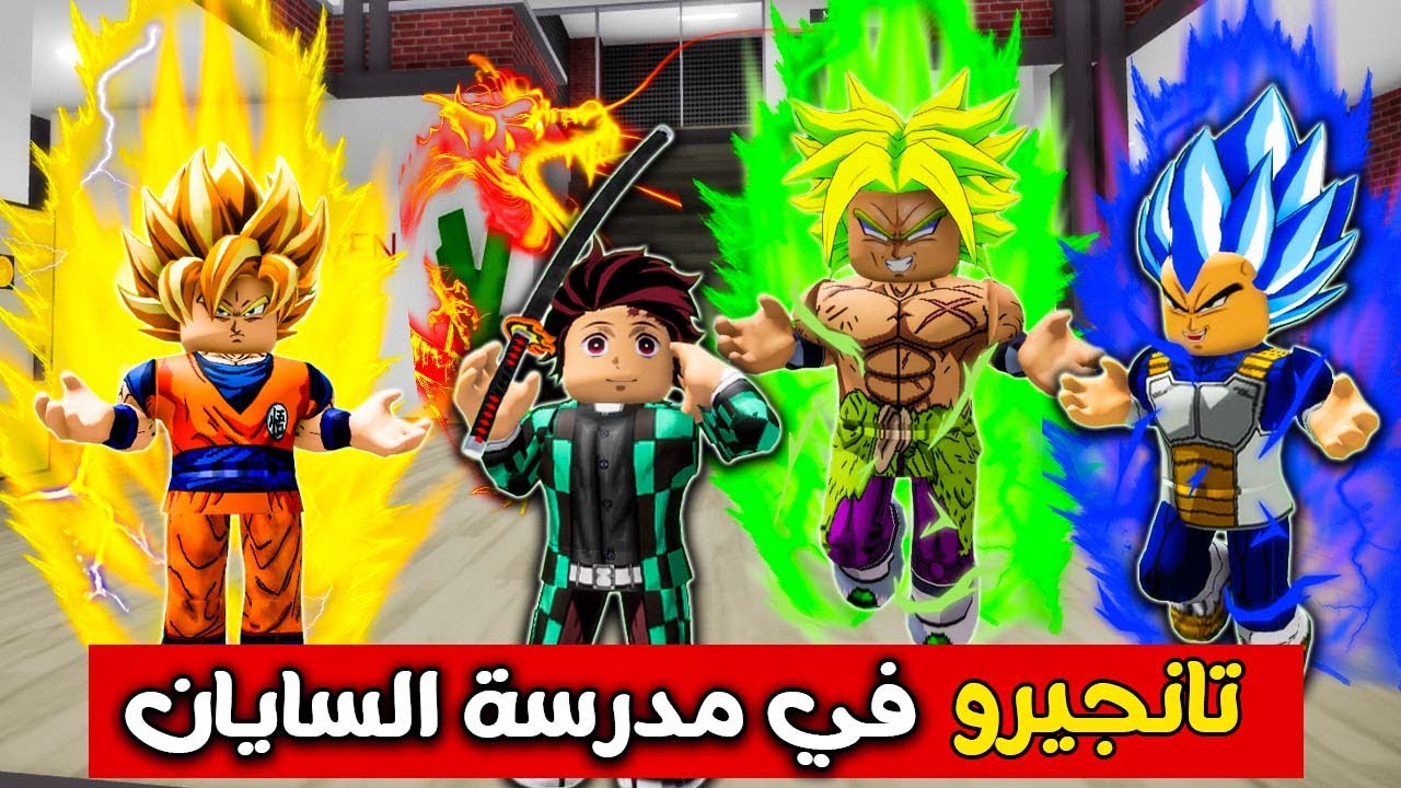 فيلم روبلوكس : تانجيرو دخل مدرسة السايان🔥 ( واتنمروا عليه بسبب انه مختلف😔) قصة جامدة 🔥😱