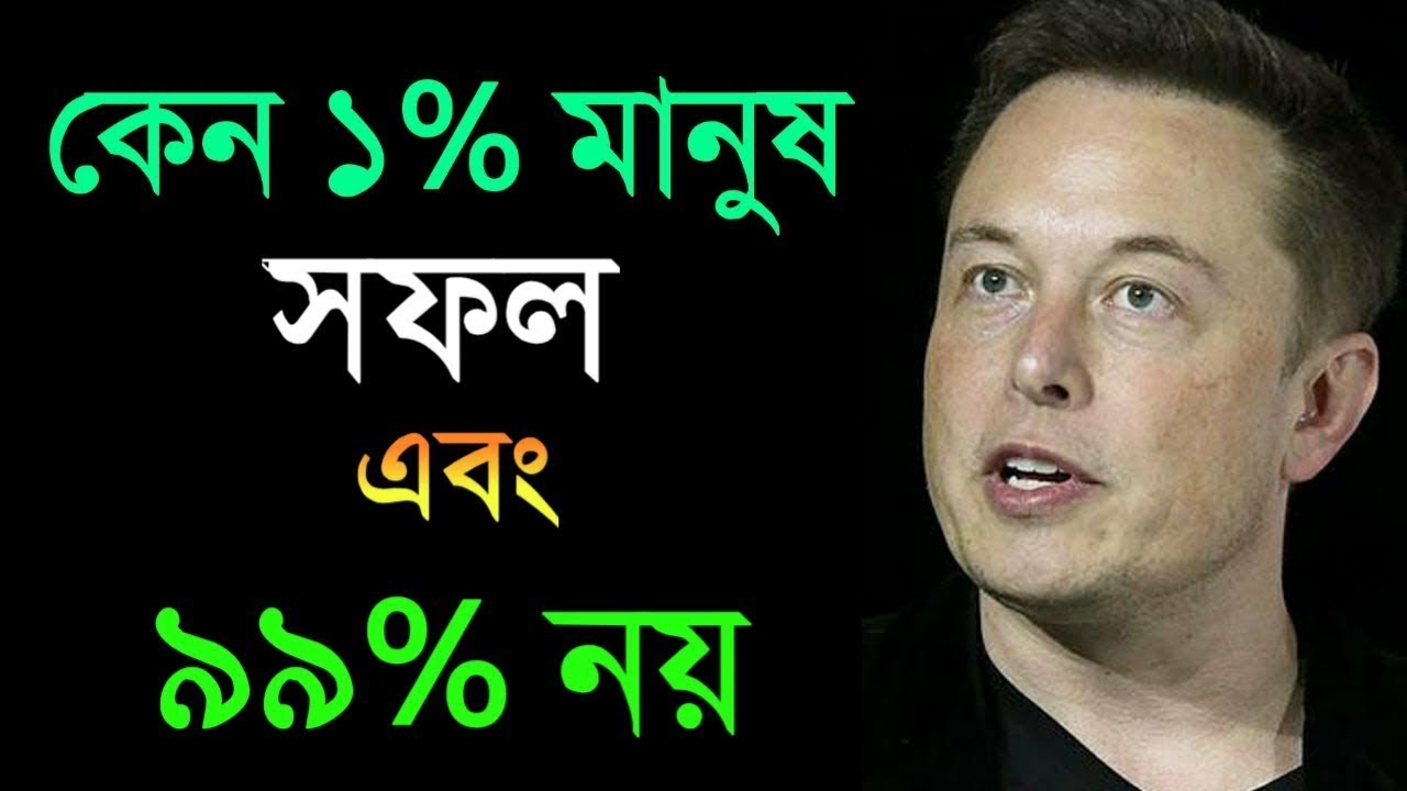 কেন সবাই সফল হতে পারে না ?  ONLY 1% PEOPLE DO THIS | Powerful Bangla Motivational Speech