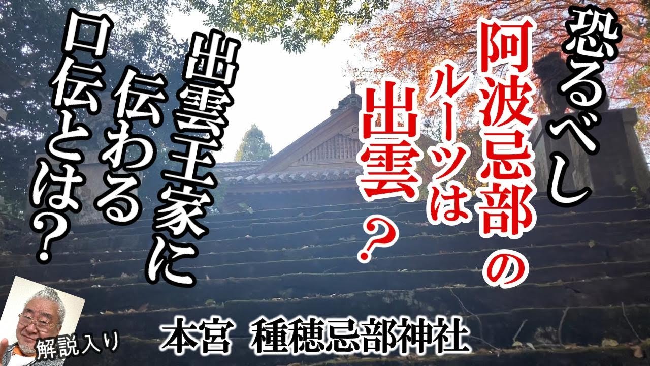 阿波も出雲王国（弥生時代に約８００年続いた）の支配下だったのか？