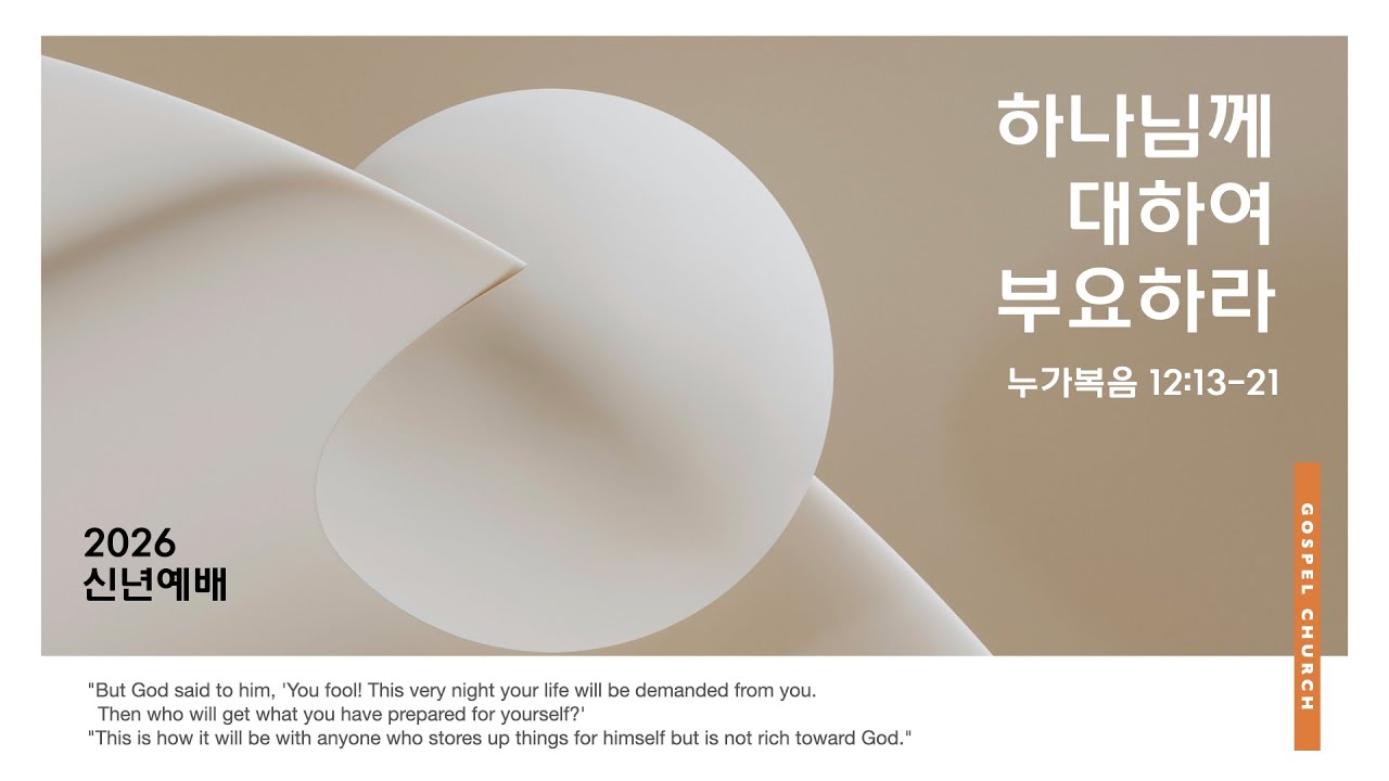 2026년 1월 4일 복음의교회 주일설교 - 김진하 목사 (누가복음 12:13-21)