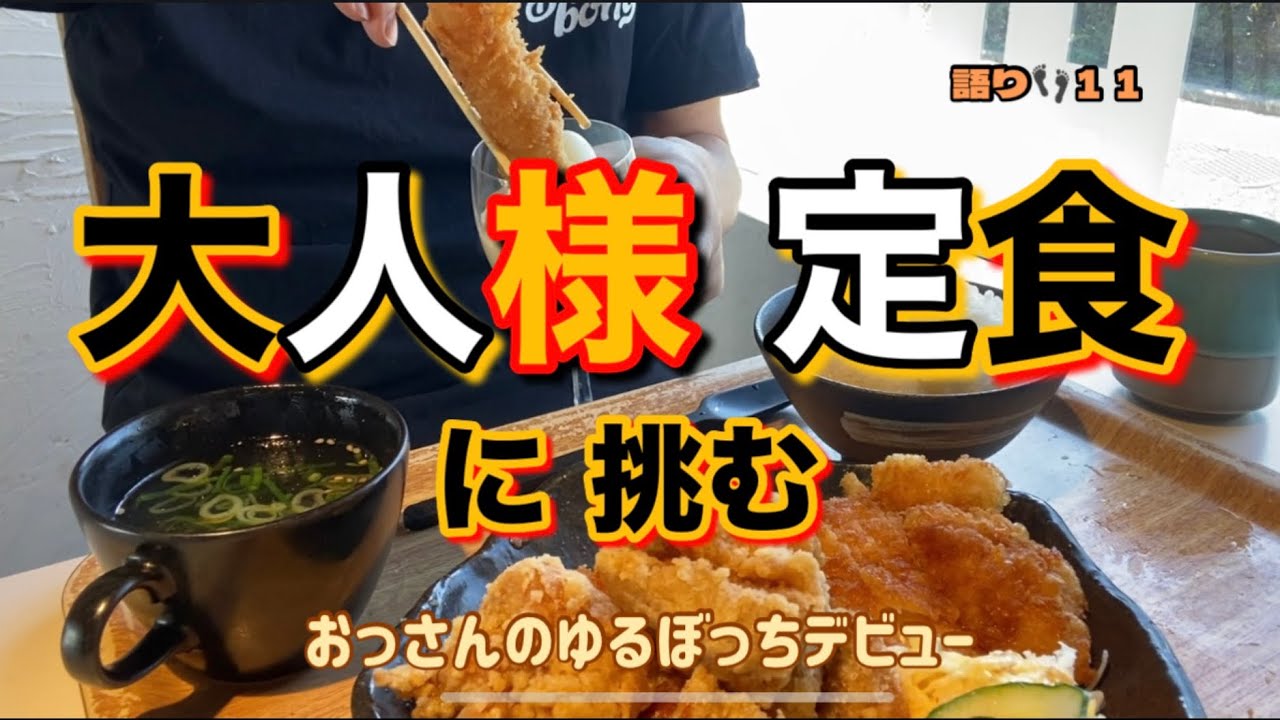 胃袋はおっさん、気持ちは高校生｜おっさんのゆるぼっちデビュー