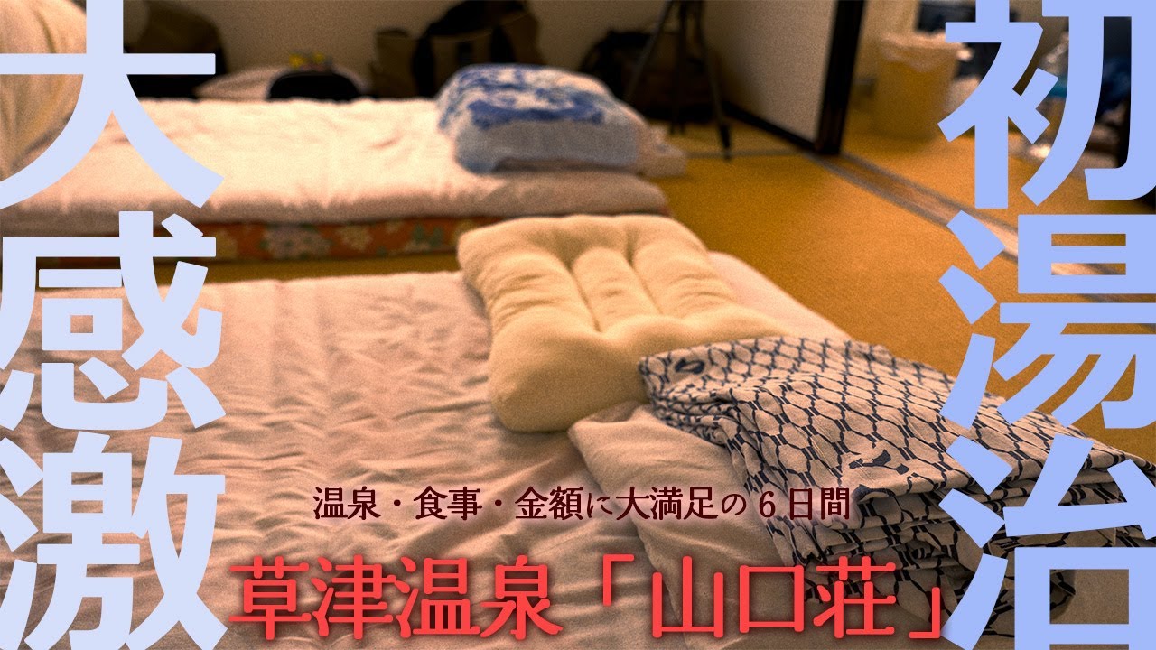 感動と感激の６日間！！草津温泉「山口荘」での初湯治。身も心も癒される素敵な時間でした。