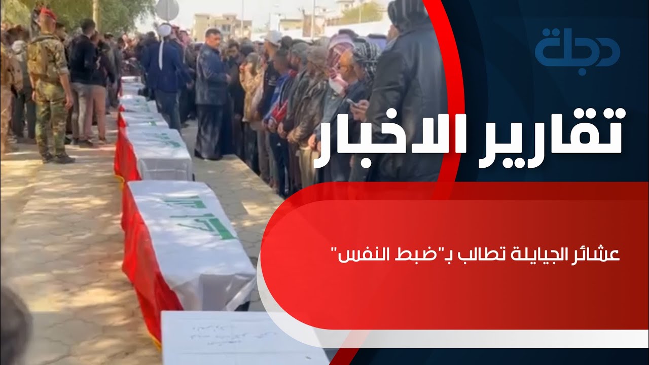 عشائر الجيايلة تطالب بـ