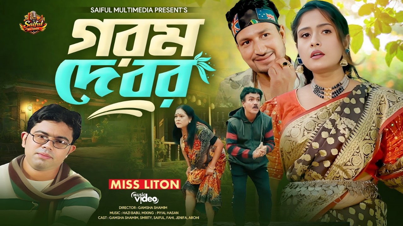 Gorom Debor 🔥 | গরম দেবর | Miss Liton | Bangla New Song 2026 | Bangla Romantic Folk Song