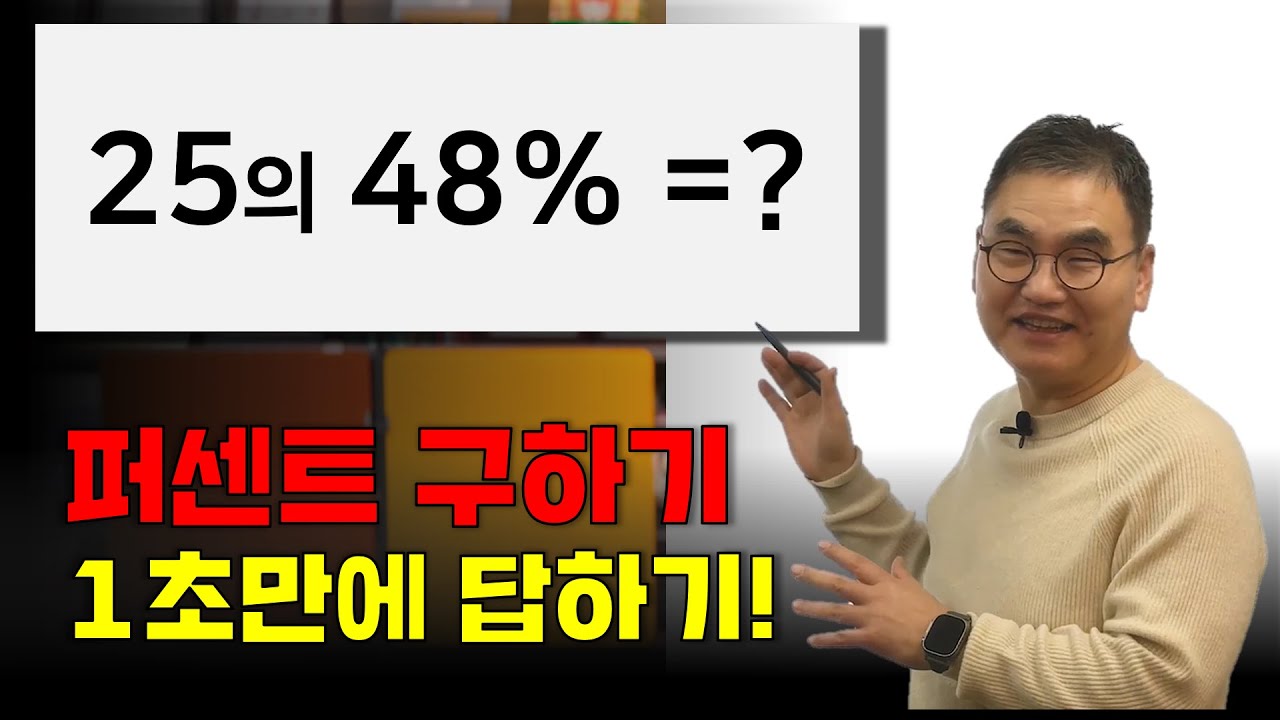 25의 48%=? |  1초 만에 답하는 법! | 조봉한박사 | @quebonmath