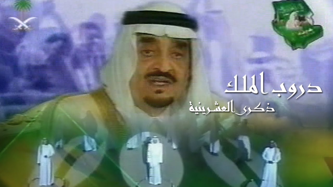 دروب الملك | ذكرى العشرينية