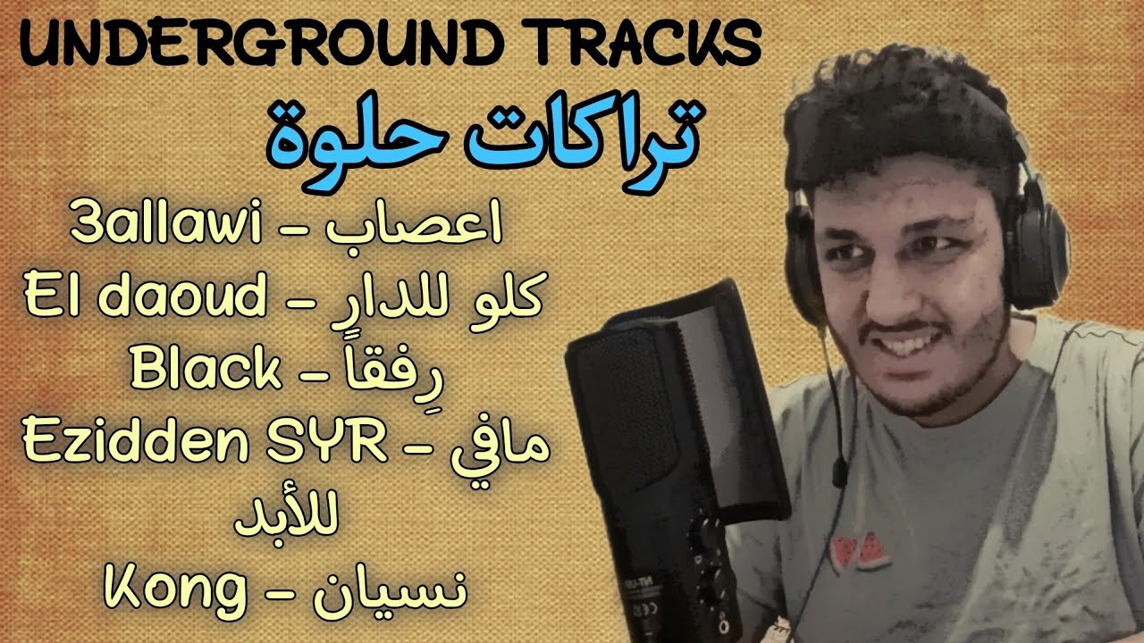 Teim REACTION | ٥ تراكات اندرجراوند من اقتراح المتابعين.. تراكات قوية ولكن