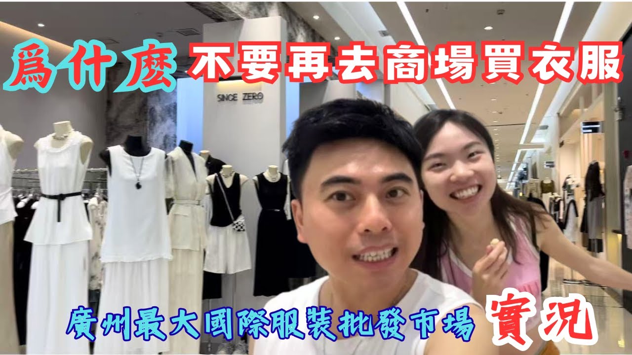 内地都去哪裏買衣服？廣州韓國城，不用去東大門🔥批發價買韓國原創 出口全球都在這裏✈中高低端全方位，來廣州千萬不要帶衣服！穆斯林老闆娘開的俄羅斯餐廳，刷新味蕾，平民價格#guangzhou #服裝