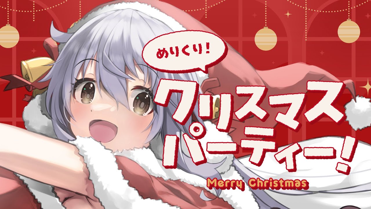 【 #雑談 談  #vtuber  】🎄サンタさんを待ちながらっ雑談配信🥕メリークリスマスっケーキ食べましょうっ158回目の配信🍳【＃飲酒 #畑野きうい】