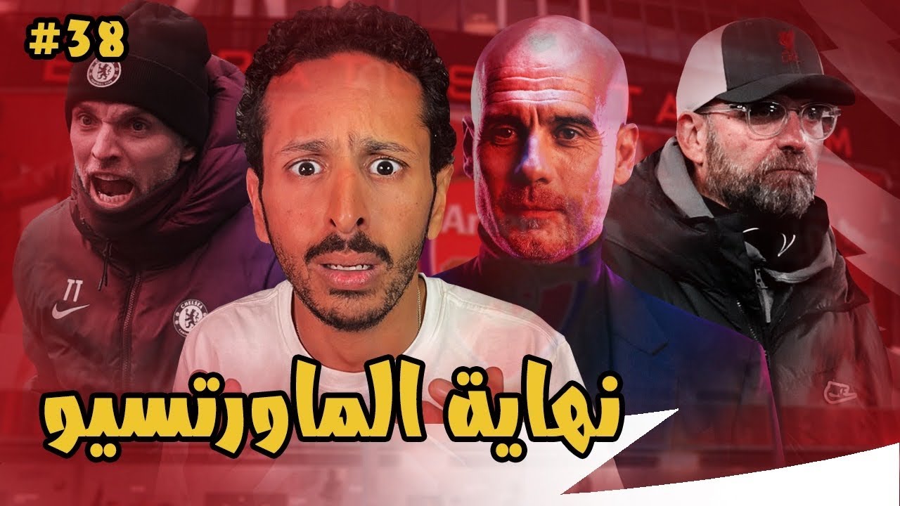نهاية الماورتسيو غير اي نهاية علي يد مدربين العالم 💣💔☠️ اخر حلقة مدرب ارسنال