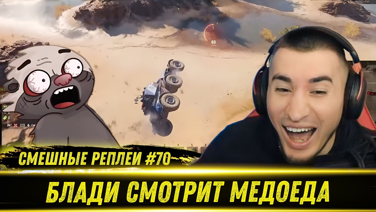 Смешные WOT реплеи #70 - РЕАКЦИЯ БЛАДИ на HoneyBadger