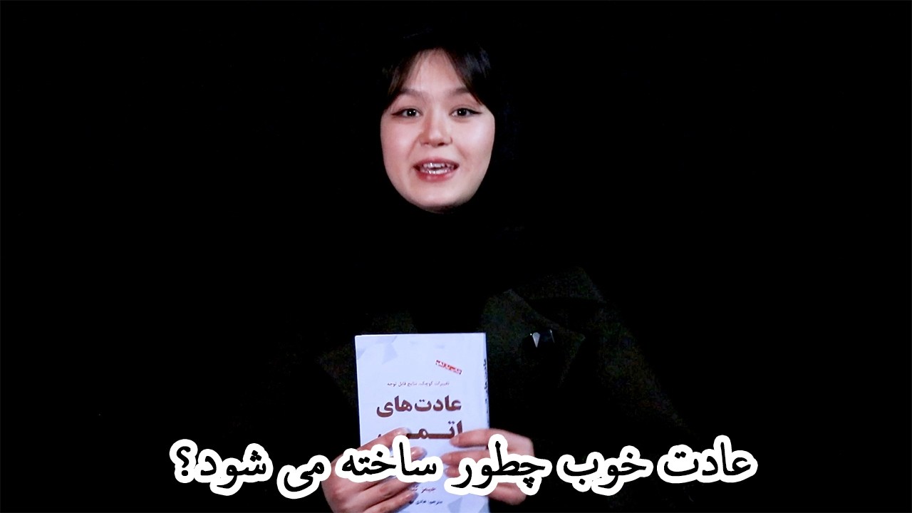 عادت خوب چطور ساخته می شود؟