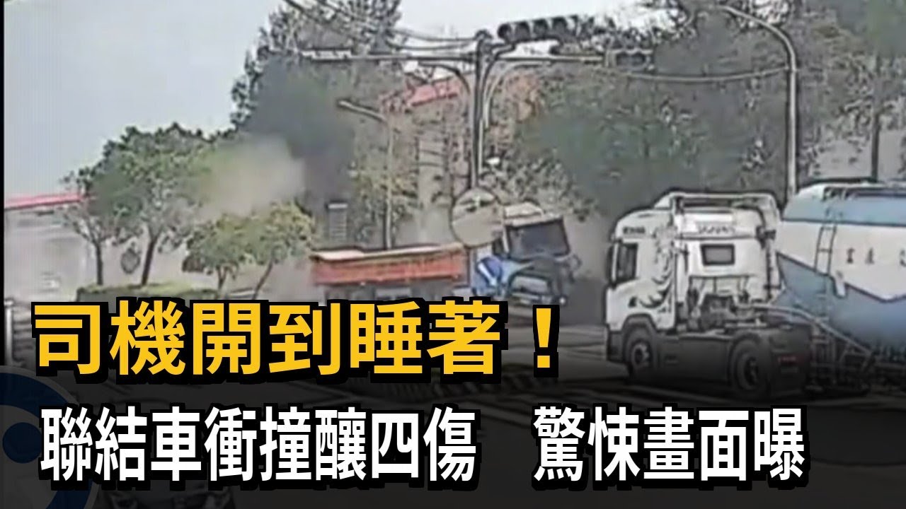 司機開到睡著！ 聯結車衝撞釀四傷 驚悚畫面曝－民視新聞