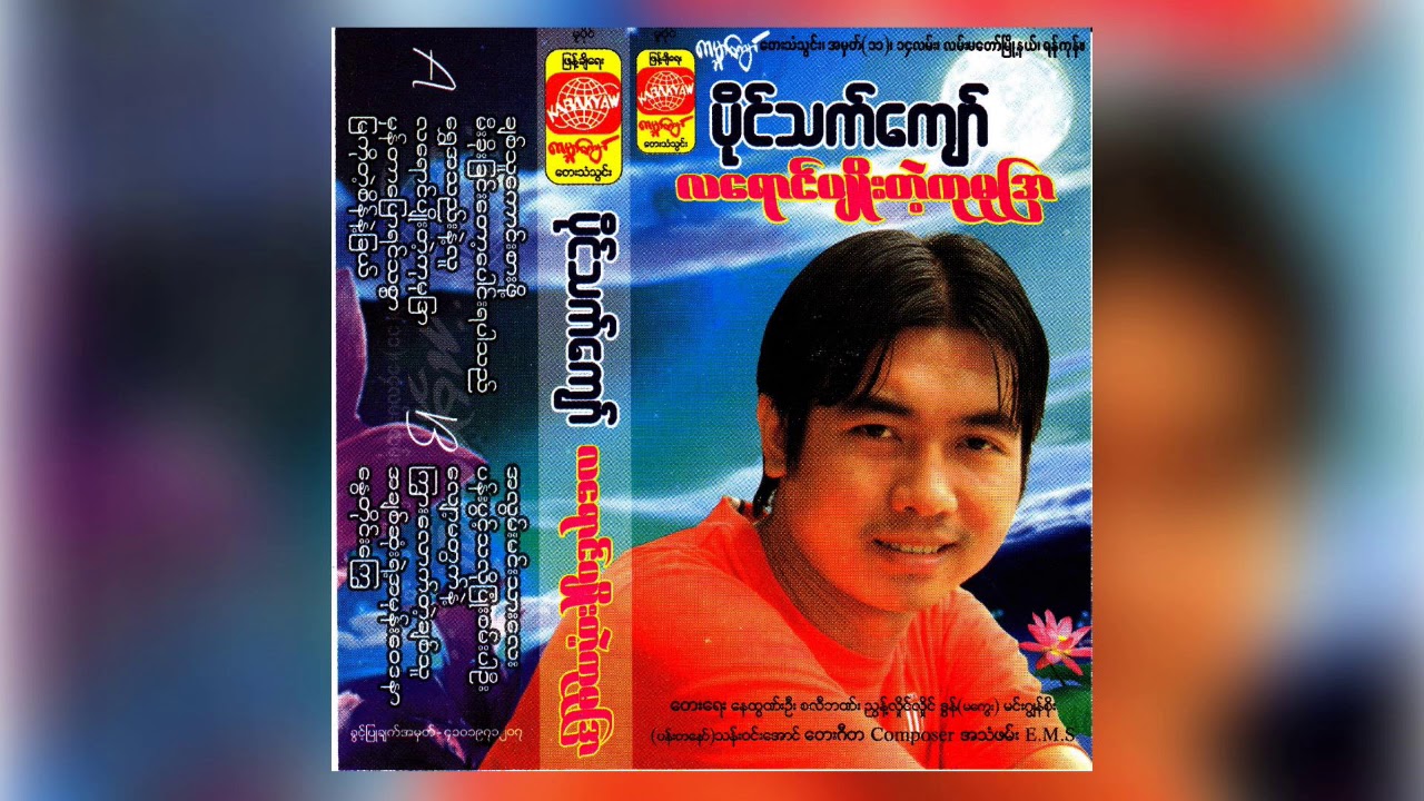 ပိုင်သက်ကျော် - ပန်းပွင့်သလိုပြုံးစမ်းပါဦး (Audio)