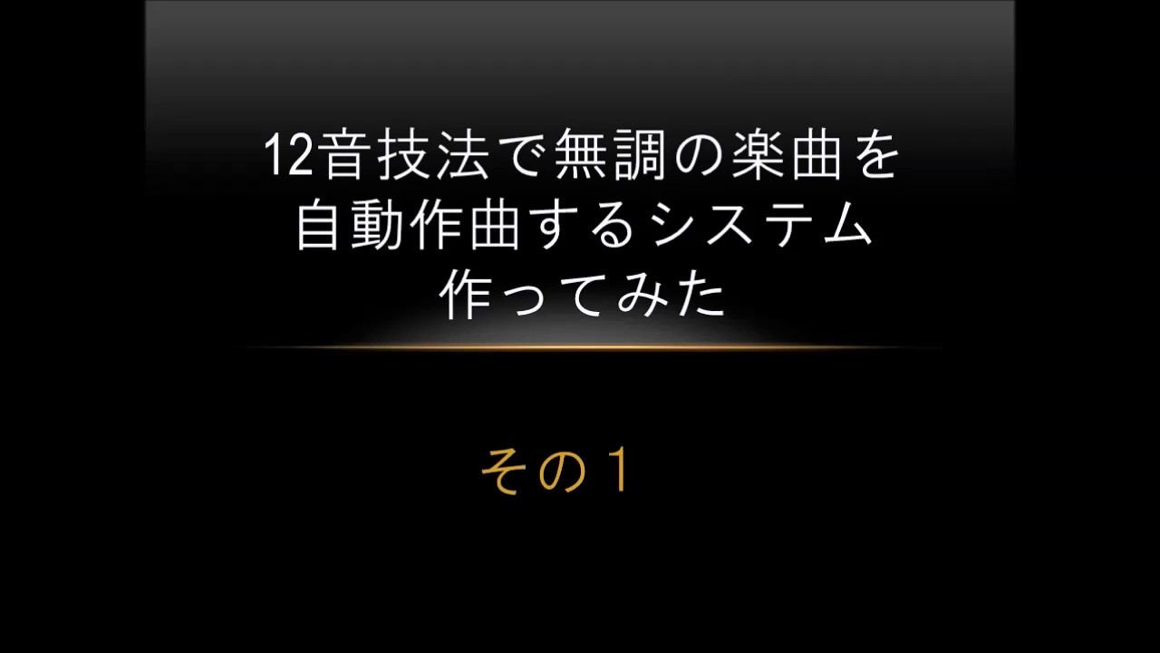12音技法で無調の楽曲を自動作曲するシステムを作ってみた