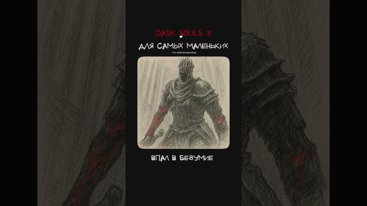Сигвард | Dark Souls 3 #darksouls3 #сигвард