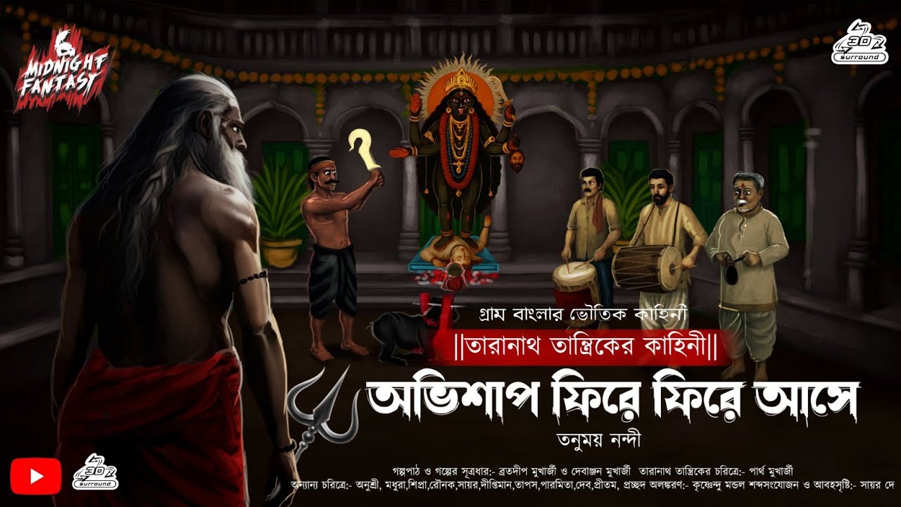Taranath Tantrik| অভিশাপ ফিরে ফিরে আসে (Bengali Audio story) গ্রাম বাংলার ভৌতিক গল্প|তনুময় নন্দী