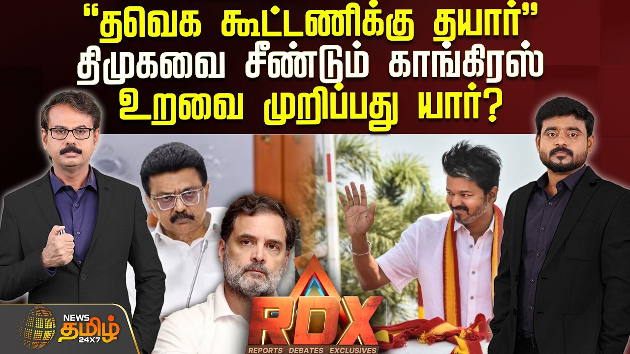🔴RDX LIVE : “தவெக கூட்டணிக்கு தயார்” - திமுகவை சீண்டும் காங்கிரஸ்.. உறவை முறிப்பது யார்? | Tvk | DMK