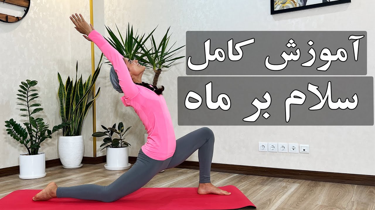 آموزش یوگاI آموزش کامل سلام بر ماه