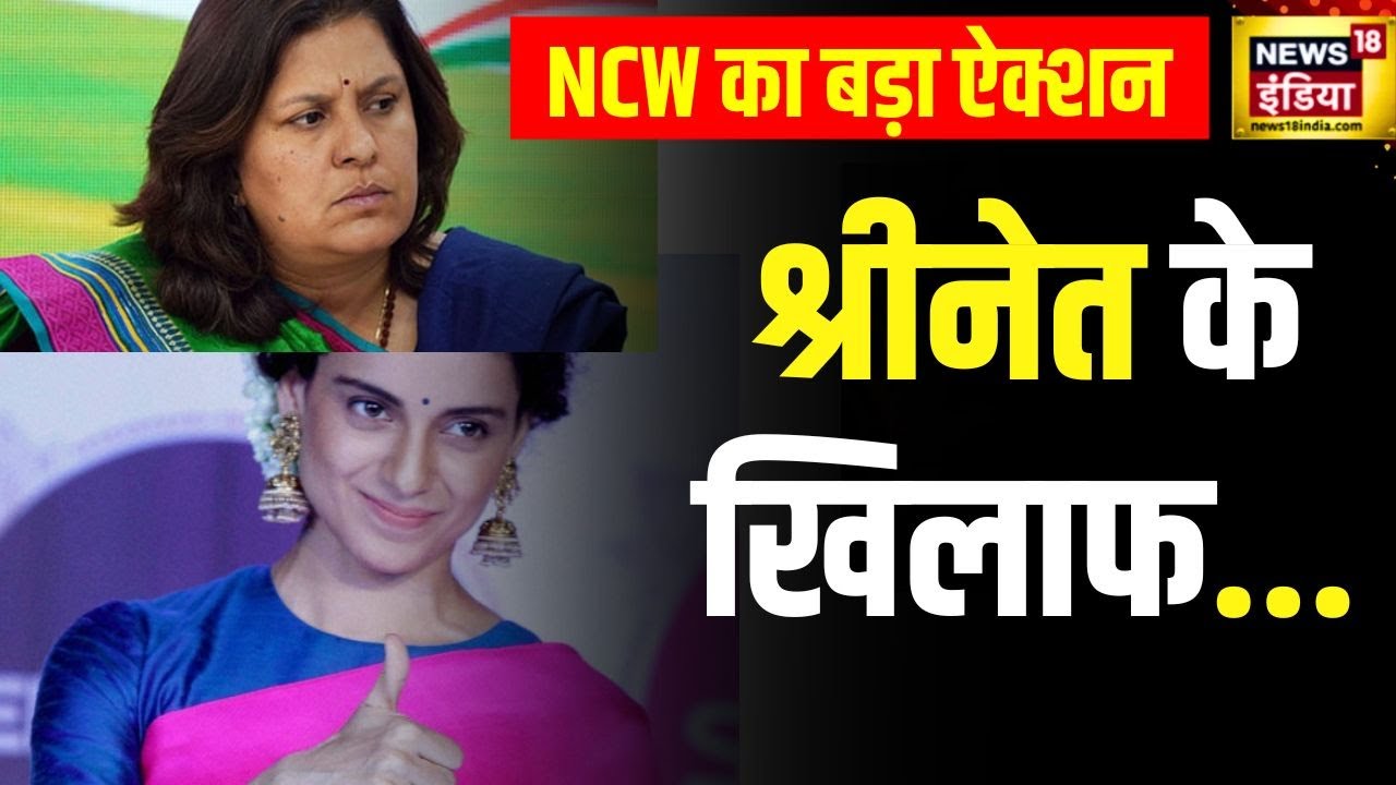 Supriya Shrinate को Kangana Ranaut पर अपमानजनक टिप्पणी पड़ी भारी, NCW ने लिया संज्ञान | News18