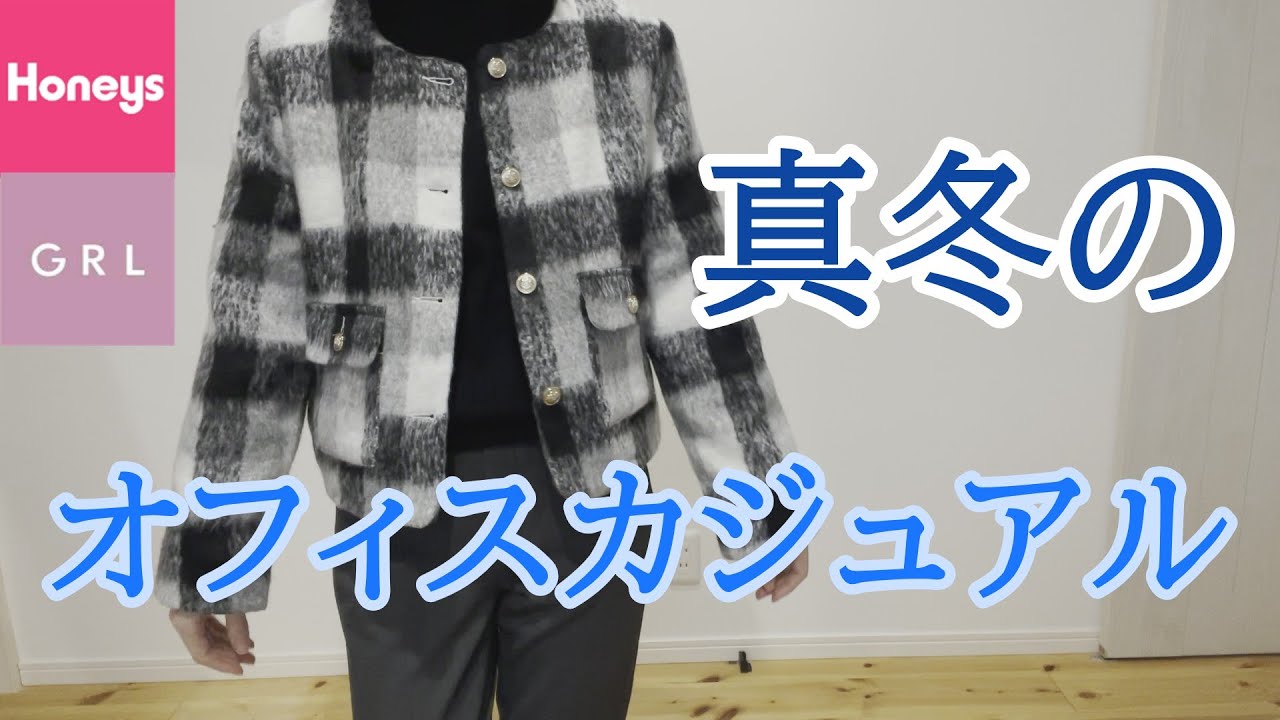【GRL】【Honeys】寒い！とにかく寒い！寒い冬もこの装備で乗り切ろう！真冬のオフィスカジュアルコーデ紹介します