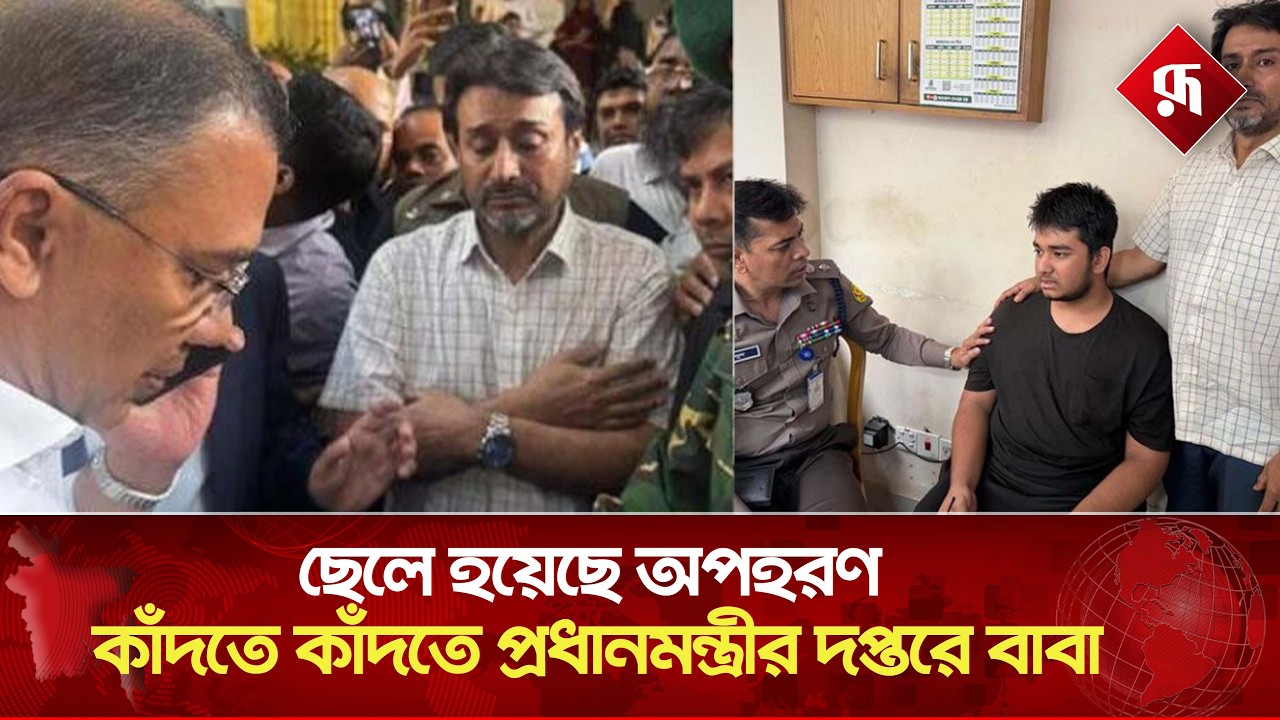 ছেলে হয়েছে অপহরণ, কাঁদতে কাঁদতে প্রধানমন্ত্রীর দপ্তরে বাবা | BD Prime Minister | Father | Rupali BD