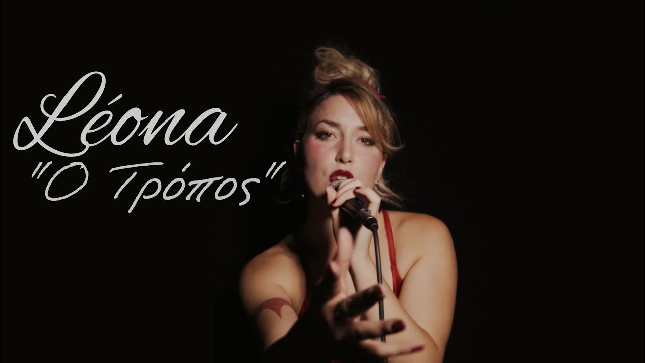 L&eacute;ona - O TROPOS (Visualizer)