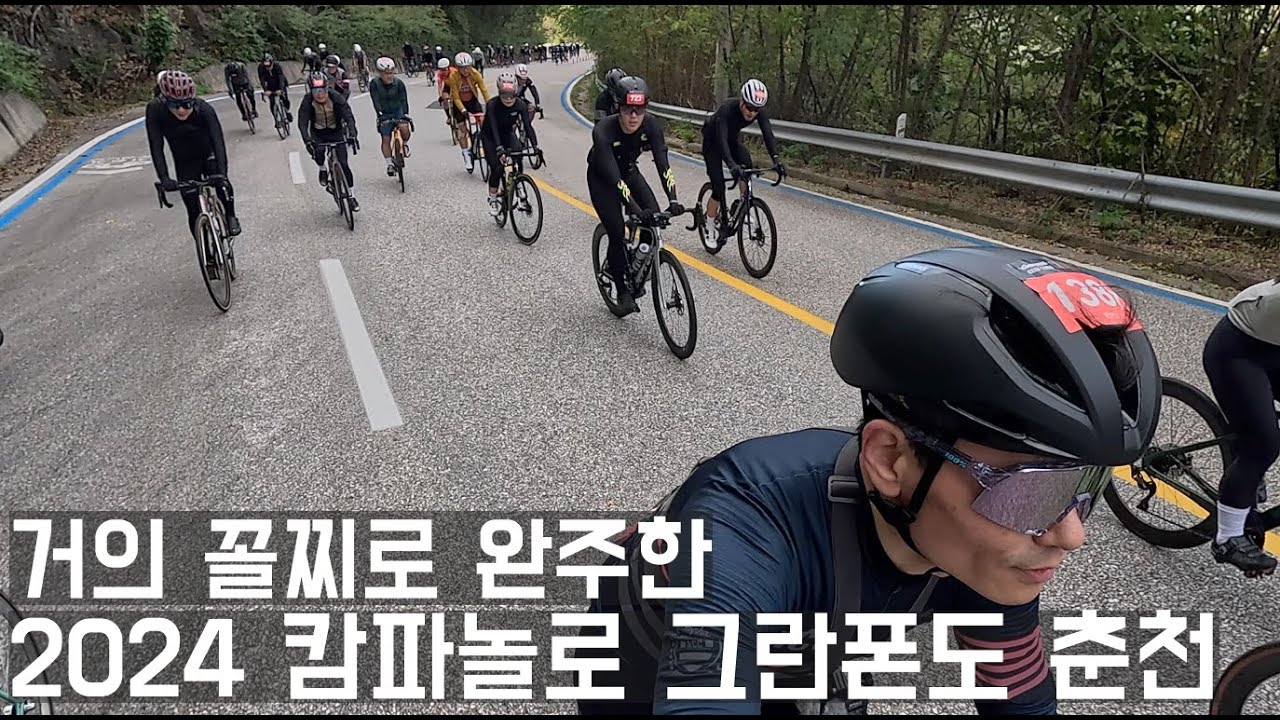 2024 캄파놀로 그란폰도 춘천 스케치 | 거의 꼴찌로 완주한 그란폰도 | Campagnolo Granfondo
