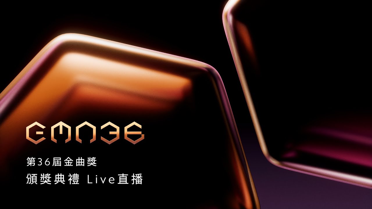 第36屆金曲獎｜頒獎典禮 Live 直播｜The 36th Golden Melody Award Ceremony Live Broadcast
