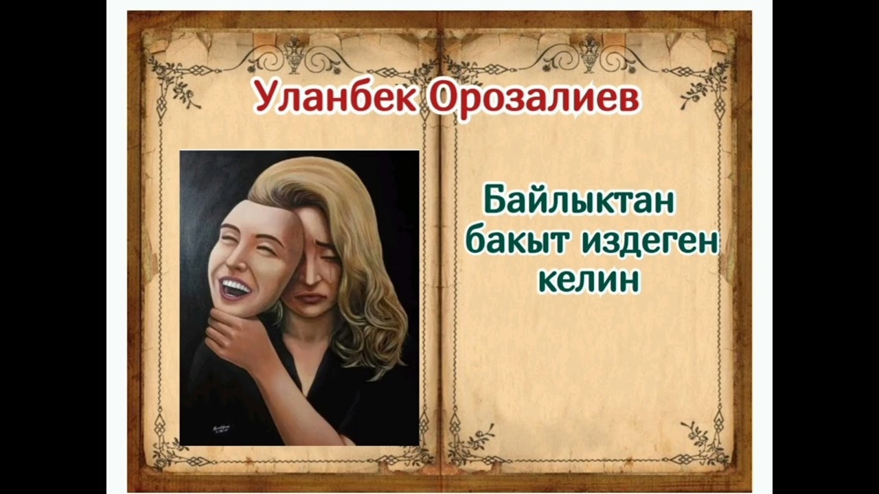 Уланбек Орозалиев Байлыктан бакыт издеген келин