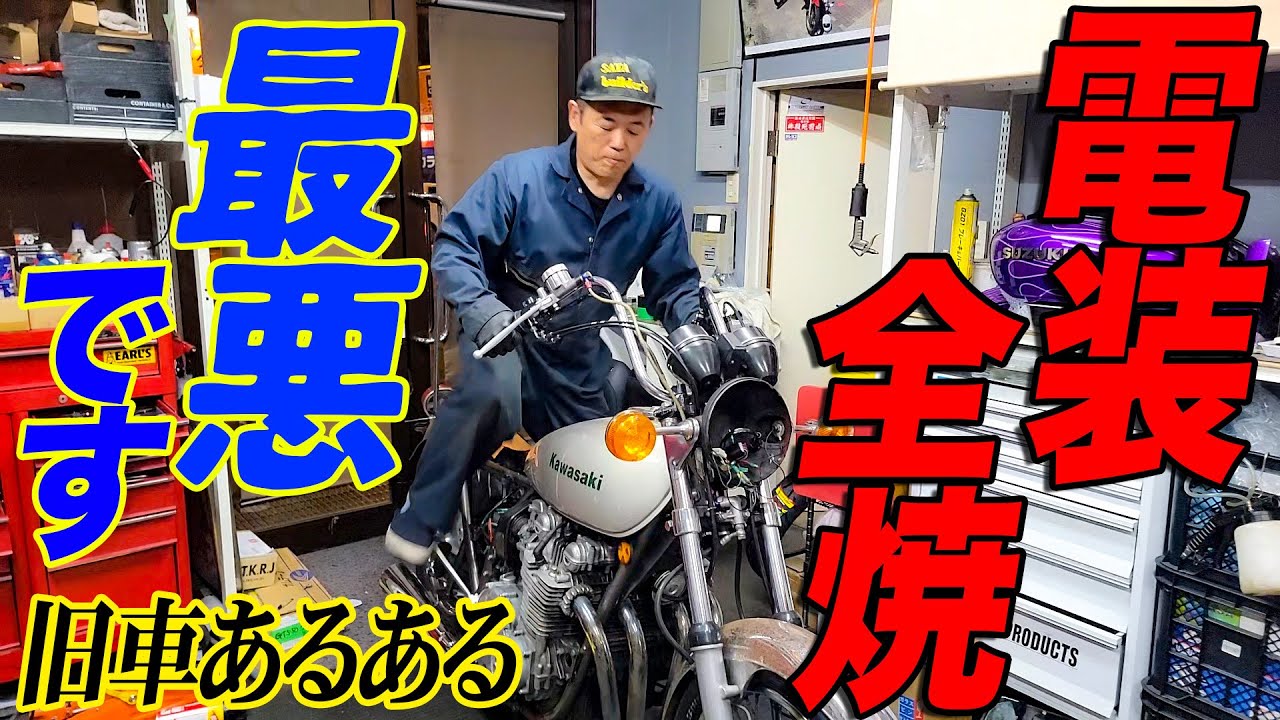 『KZ900ジャメリカンcustom#2』見た目より中身！旧車アルアルトラブルにガレヨコ愕然