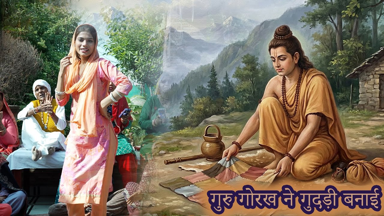 गुरु गोरख ने गुदड़ी बनाई | Guru Bhajan | Pooja Rajput | Sant Music |