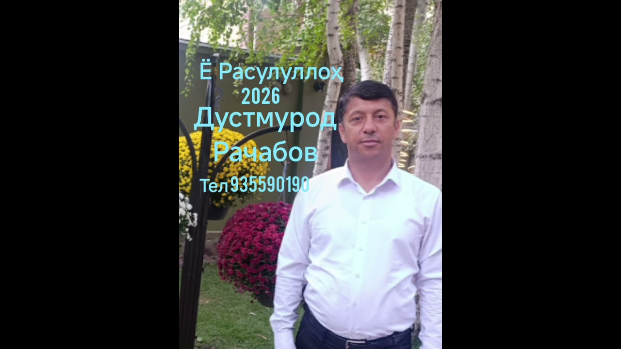 Дустмурод Рачабов Ё Расулуллоҳ 2026 г.