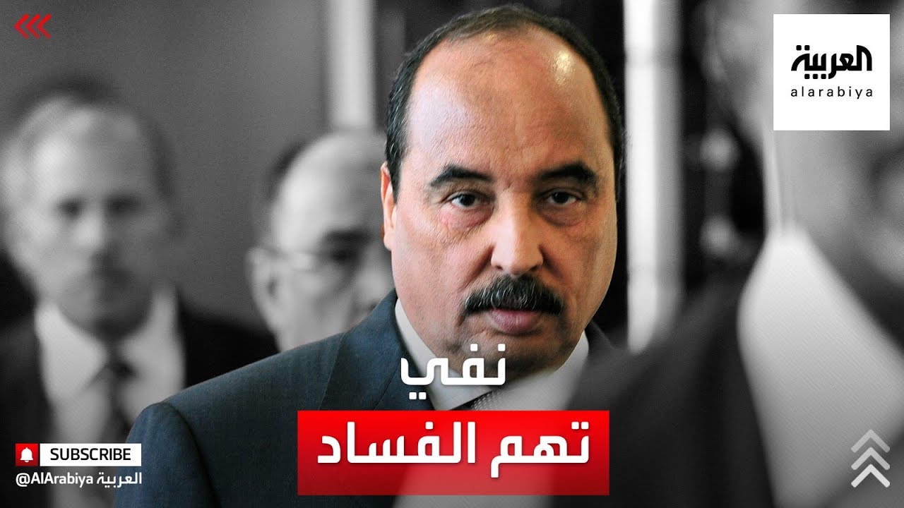 الرئيس الموريتاني السابق يرد على اتهامات بالفساد: استهداف شخصي