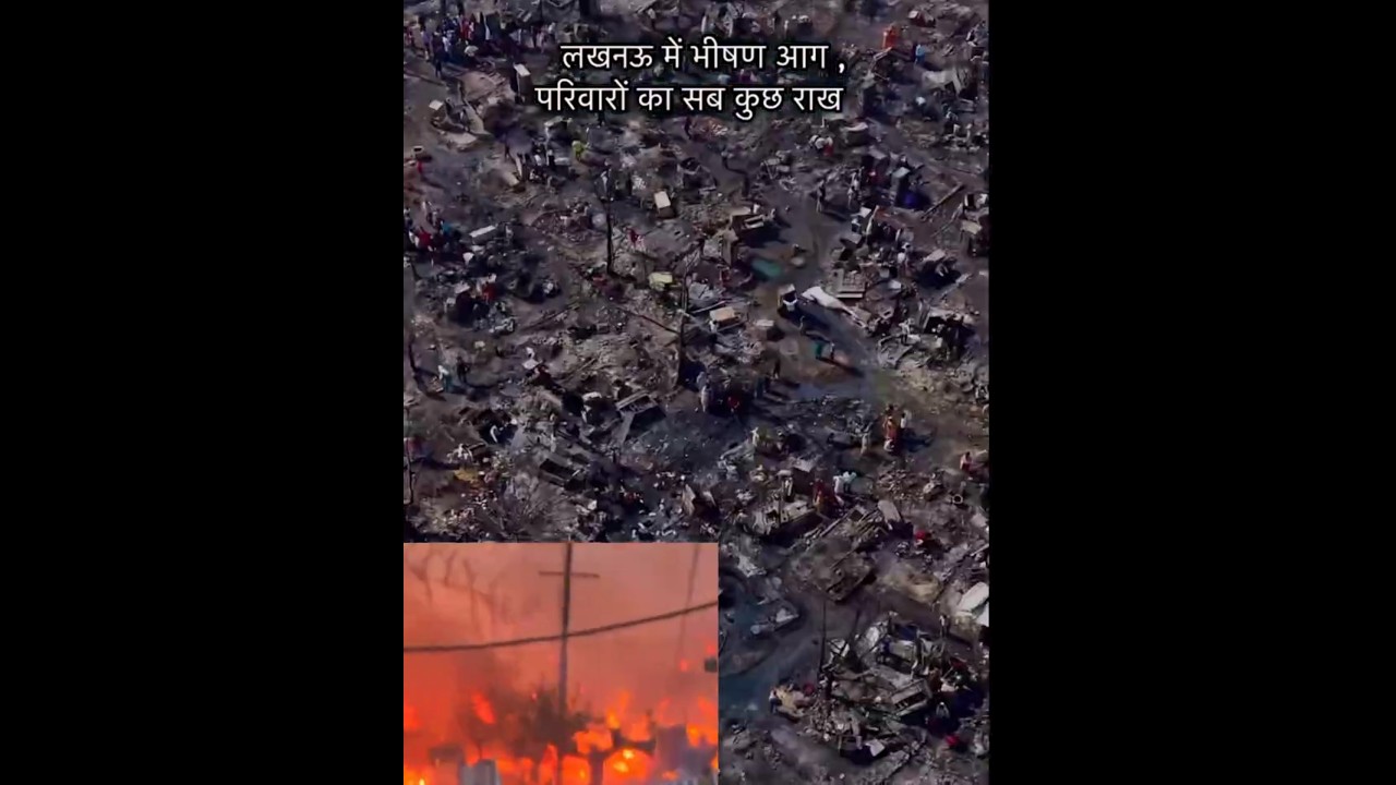 The massive fire in Lucknow has left many families homeless. Understand their pain and struggle 😭😭