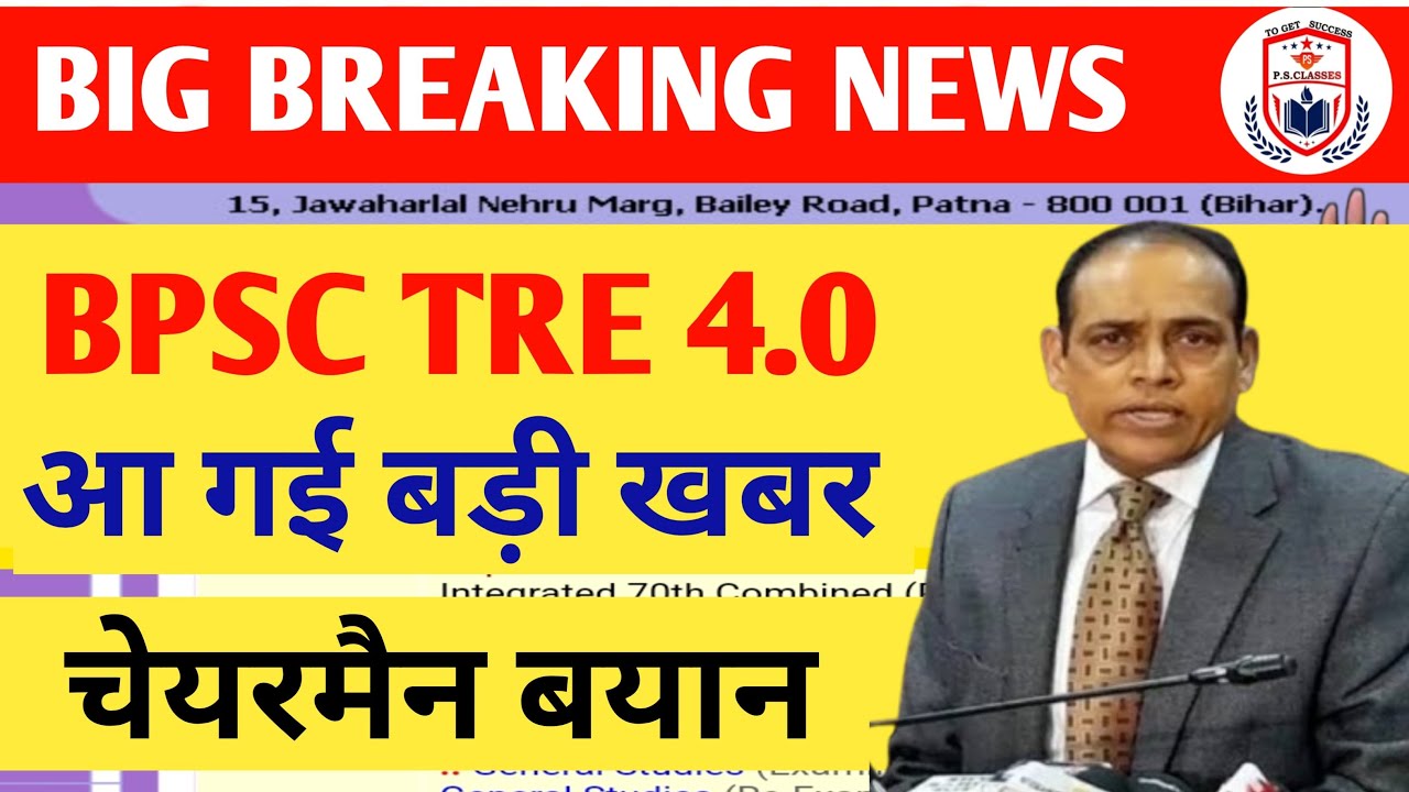 BPSC TRE 4.0 LATEST NEWS//BIHAR SHIKSHAK BHARTI LATEST NEWS//TRE 4.0 LATEST NEWS//