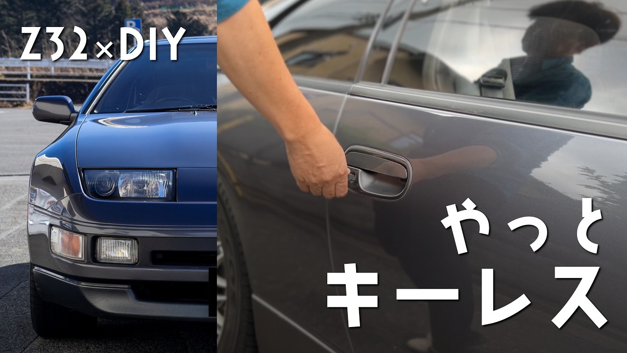 Z32×DIY｜014｜令和でもキーレスキット売っててよかった