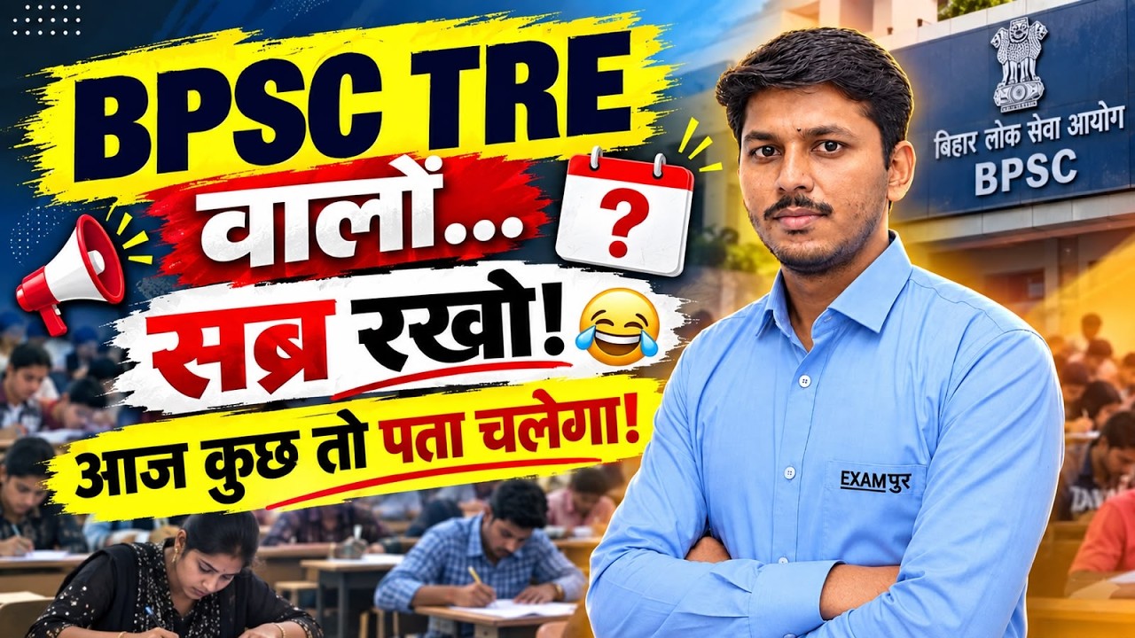 BPSC TRE 4.0 Latest Update | Bihar Teacher Vacancy 2026 | TRE 4.0 News
