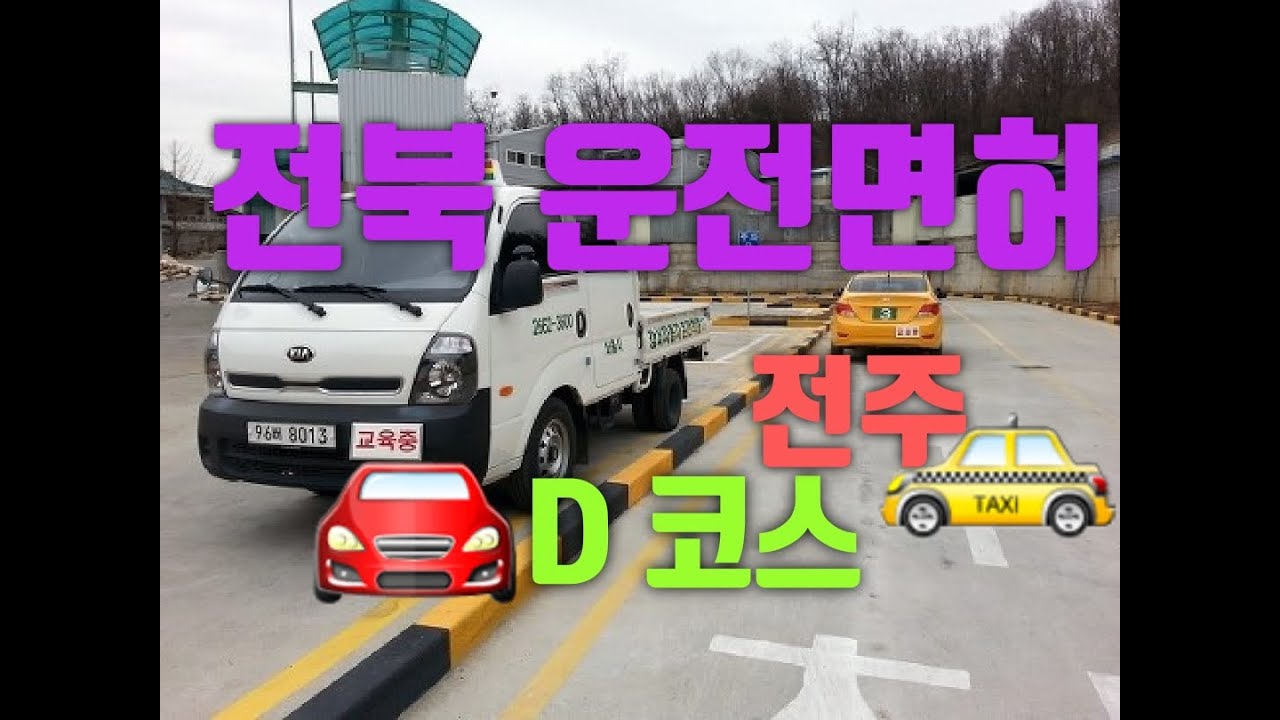 2종 보통 도로주행 100% 완벽분석 /5번만 보고가기/ D코스 전북운전면허시험장 전주운전면허