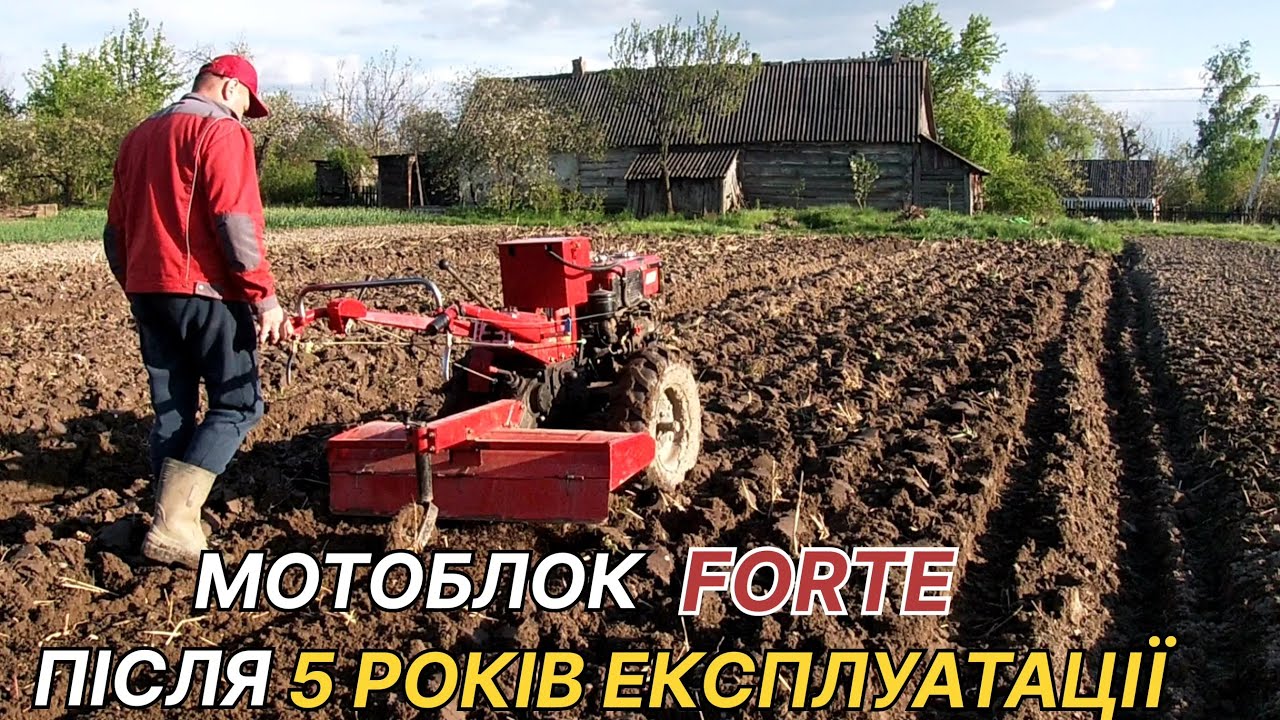 Відгук за мотоблок FORTE 81 МД після 5 років експлуатації