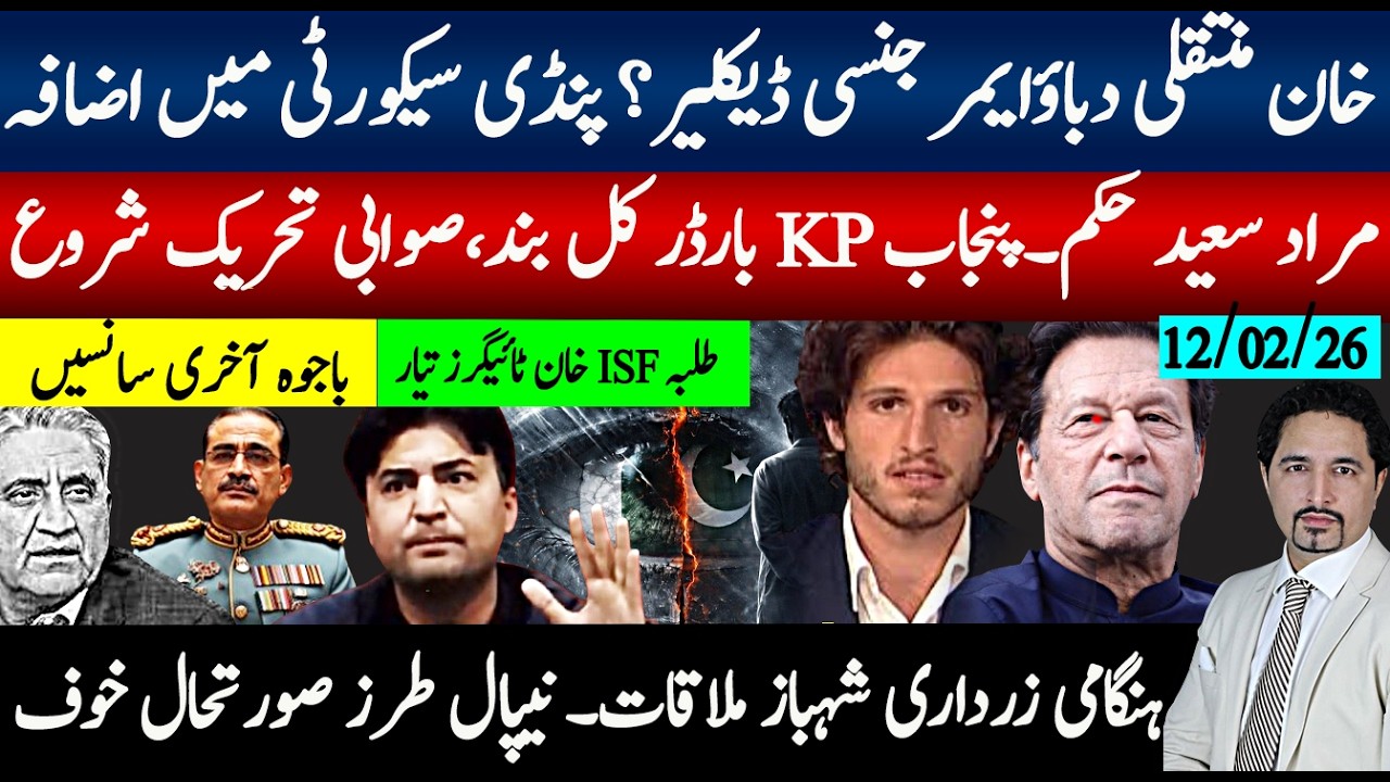 خان منتقلی دباؤ،ایمرجنسی،پنڈی سیکورٹی اضافہ؛مراد سعید حکم کے پی بارڈر بند،تحریک شروع، باجوہ کااینڈ؟