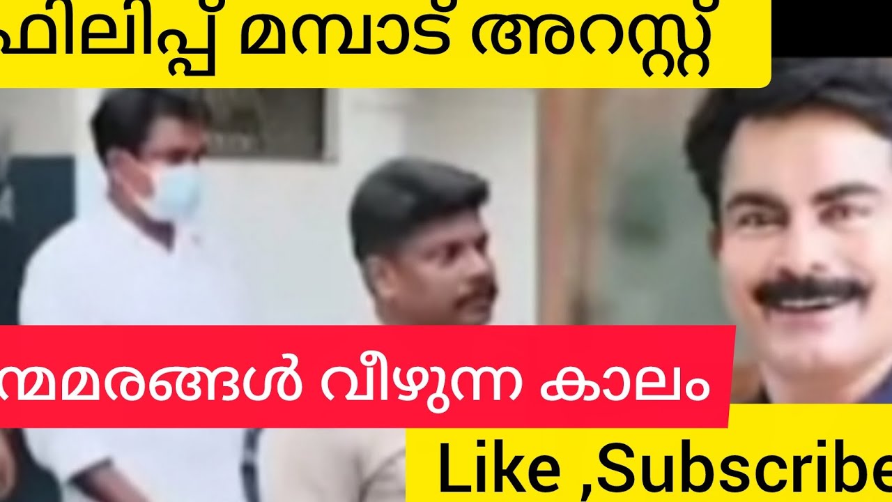 ഫിലിപ്പ് മമ്പാട് നന്മമരവും വീണു # philip mambad #Kerala news #malayalamnews