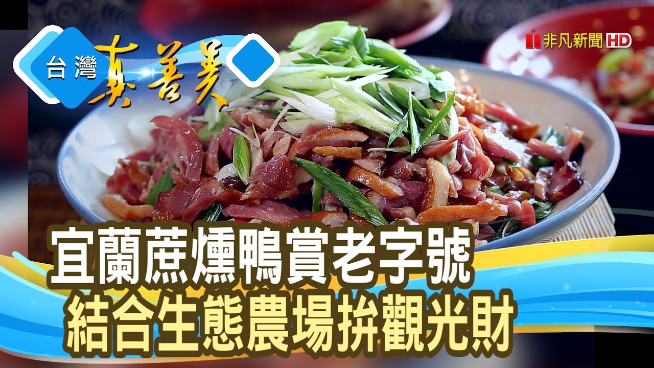 “鴨賞老字號”拚觀光財│謝記鴨賞│【台灣真善美】2021.12.19