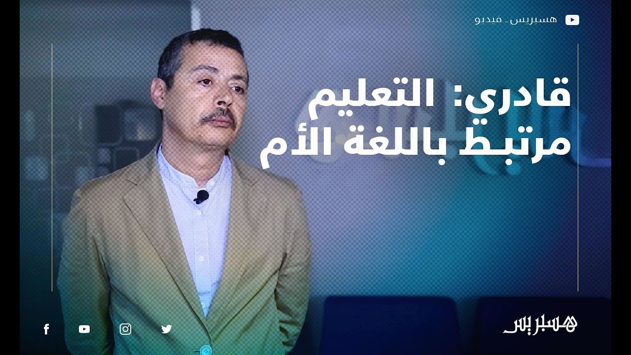 قادري: التعليم مرتبط باللغة الأم.. واللغات تجلب الاستثمارات