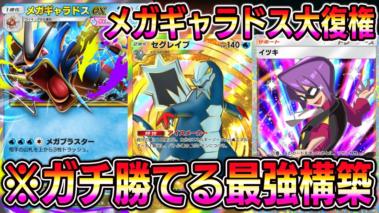【ポケポケ】メガギャラドス大復権！ガチで勝てる最強構築！ギャラドス×セグレイブ×イツキの組み合わせが最強でした。【Pokémon Trading Card Game Pocket】【ポケポケ デッキ】